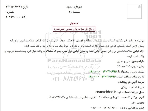 استعلام روکش غیر مکانیزه آسفالت معابر سواره رو