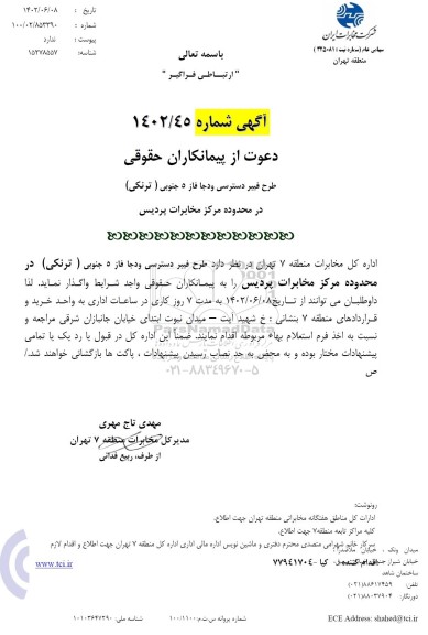 مناقصه طرح فیبر دسترسی ودجا فاز 5 جنوبی (ترنکی)