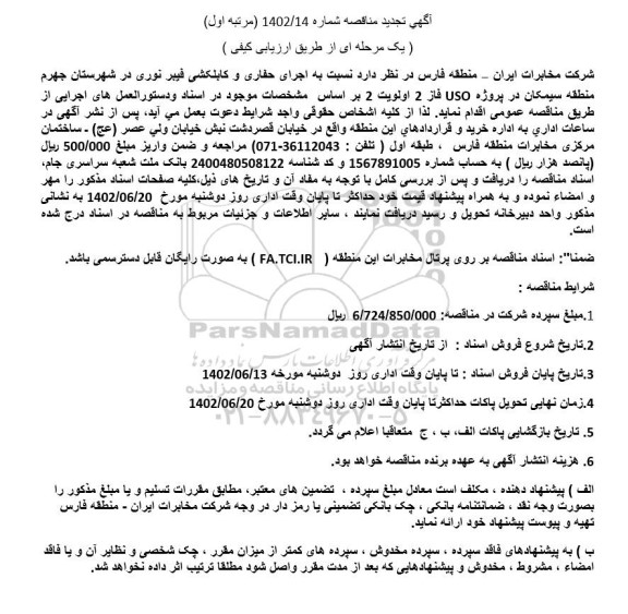 تجدید مناقصه اجرای حفاری و کابلکشی فیبر نوری 