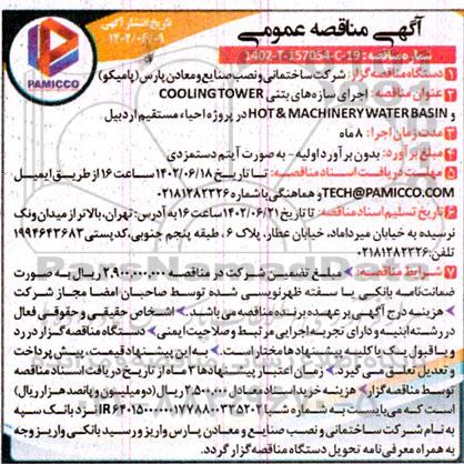مناقصه اجرای سازه های بتنی COOLING TOWER HOT & MACHINERY WATER BASIN