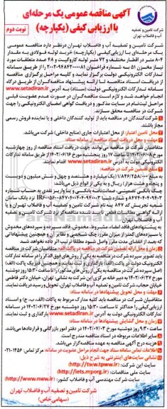 مناقصه خرید لوله فولادی  - نوبت دوم 