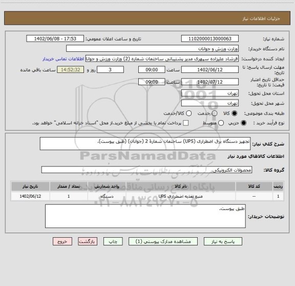 استعلام تجهیز دستگاه برق اضطراری (UPS) ساختمان شمارۀ 2 (جوانان) (طبق پیوست).