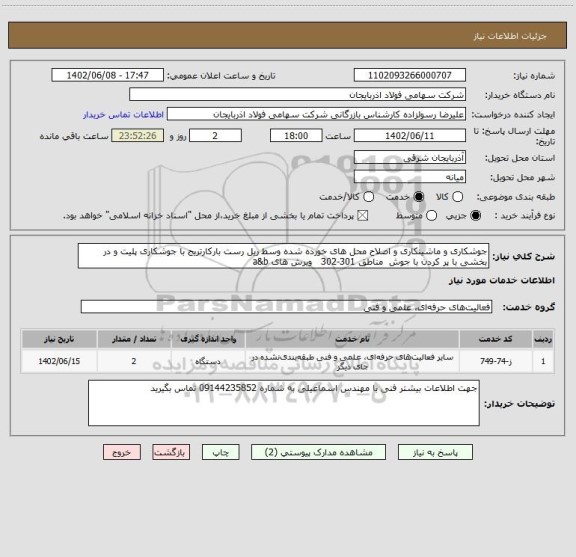 استعلام جوشکاری و ماشینکاری و اصلاح محل های خورده شده وسط ریل رست بارکارتریج با جوشکاری پلیت و در بخشی با پر کردن با جوش  مناطق 301-302   وبرش های a&b