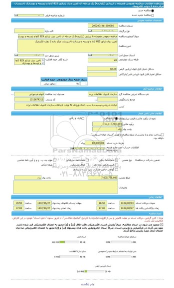 مناقصه، مناقصه عمومی همزمان با ارزیابی (یکپارچه) یک مرحله ای تامین دیزل ژنراتور 825 کاوا و توسعه و بهسازی تاسیسات مرکز داده 2 دولت الکترونیک
