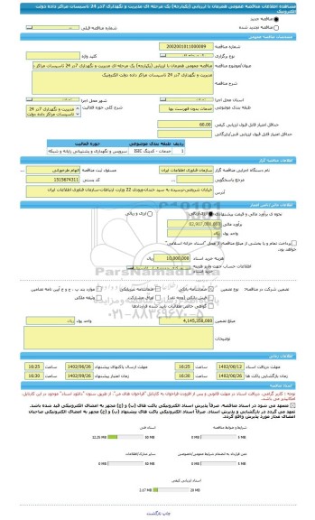 مناقصه، مناقصه عمومی همزمان با ارزیابی (یکپارچه) یک مرحله ای مدیریت و نگهداری 7در 24 تاسیسات مراکز داده دولت الکترونیک