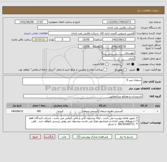 استعلام سیمان تیپ 5