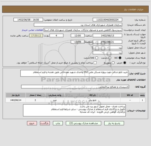 استعلام خرید تابلو شالتر جهت پروژه مسکن ملی 352 واحدی شهید محمدخانی طبق نقشه و فرم استعلام