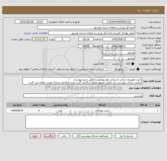 استعلام خرید تجهیزات سالن باستانی بوشهر(ضرب) طبق شرح پیوست
تمامی مدارک پیوستی باید تکمیل ممهور امضاو بارگذاری گردد عدم بارگذاری مدارک موجب ابطال می گردد