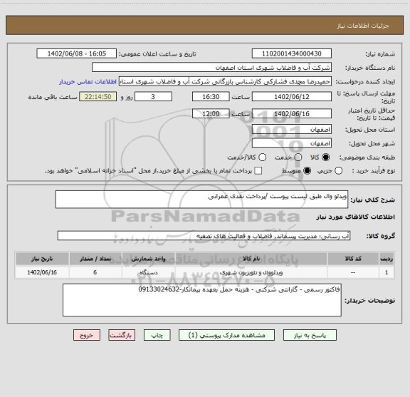 استعلام ویدئو وال طبق لیست پیوست /پرداخت نقدی عمرانی