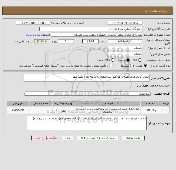 استعلام اتصال کانال های تهویه و هواکش ساختمان به دریچه ها و نصب آنها