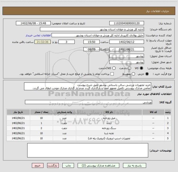 استعلام خرید تجهیزات ورزشی سالن باستانی بوشهر طبق شرح پیوست
تمامی مدارک پیوستی تکمیل ممهور امضا و بارگذاری گردد عدم بار گذاری مدارک موجب ابطال می گردد.