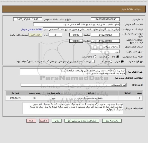 استعلام خرید پره دیگ400 ده عدد پیش فاکتور طبق توضیحات بارگذاری گردد.
هزینه ارسال به عهده فروشنده می باشد.