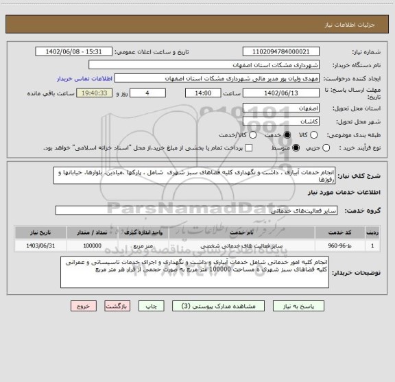 استعلام انجام خدمات آبیاری ، داشت و نگهداری کلیه فضاهای سبز شهری  شامل ، پارکها ،میادین، بلوارها، خیابانها و رفوژها