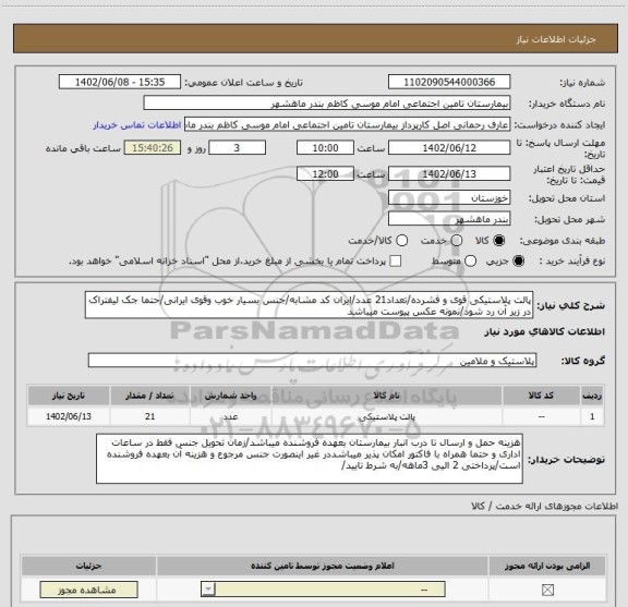 استعلام پالت پلاستیکی قوی و فشرده/تعداد21 عدد/ایران کد مشابه/جنس بسیار خوب وقوی ایرانی/حتما جک لیفتراک در زیر آن رد شود/نمونه عکس پیوست میباشد
