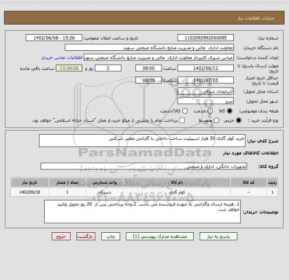 استعلام خرید کولر گازی 30 هزار اسپیلیت ساخت داخلی با گارانتی معتبر شرکتی