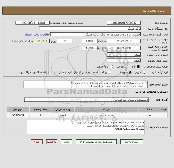 استعلام خدمات پیمانکاری اجرای امور ابنیه و دکوراتیو(طبق مدارک پیوست)
بازدید از محل و ارسال مدارک پیوستی الزامی است
تلفن کارشناس75358728