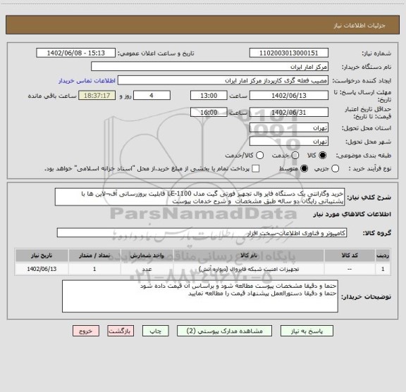 استعلام خرید وگارانتی یک دستگاه فایر وال تجهیز فورتی گیت مدل 1100-Eبا قابلیت بروزرسانی آف¬لاین ها با پشتیبانی رایگان دو ساله طبق مشخصات و شرح خدمات پیوست