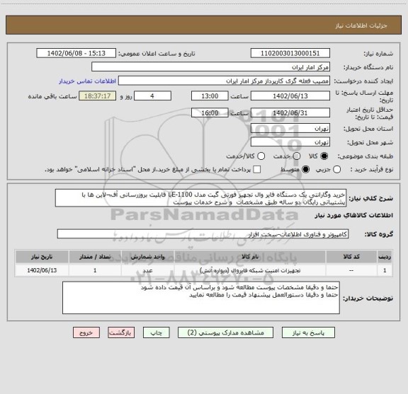 استعلام خرید وگارانتی یک دستگاه فایر وال تجهیز فورتی گیت مدل 1100-Eبا قابلیت بروزرسانی آف¬لاین ها با پشتیبانی رایگان دو ساله طبق مشخصات  و شرح خدمات پیوست