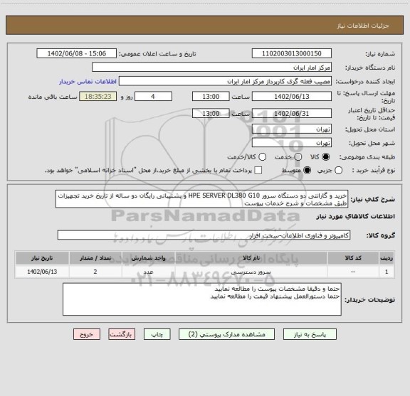 استعلام خرید و گارانتی دو دستگاه سرور HPE SERVER DL380 G10 و پشتیبانی رایگان دو ساله از تاریخ خرید تجهیزات طبق مشخصات و شرح خدمات پیوست