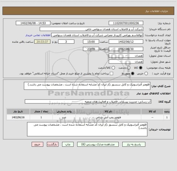 استعلام فلومتر آلتراسونیک و کابل سنسور .(از ایران کد مشابه استفاده شده است ، مشخصات پیوست می باشد.)