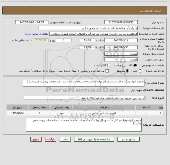 استعلام فلومتر آلتراسونیک و کابل سنسور .(از ایران کد مشابه استفاده شده است ، مشخصات پیوست می باشد.)