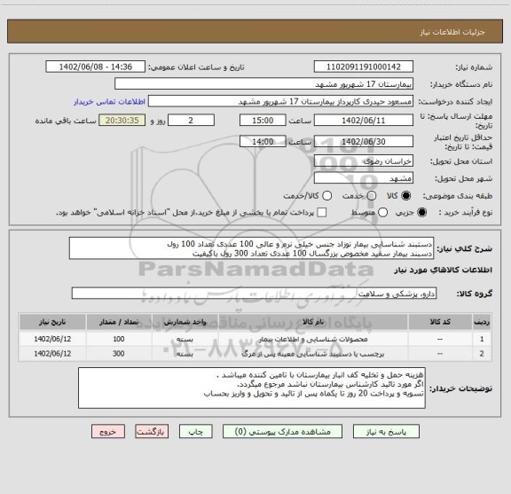 استعلام دستبند شناسایی بیمار نوزاد جنس خیلی نرم و عالی 100 عددی تعداد 100 رول 
دسبند بیمار سفید مخصوص بزرگسال 100 عددی تعداد 300 رول باکیفیت