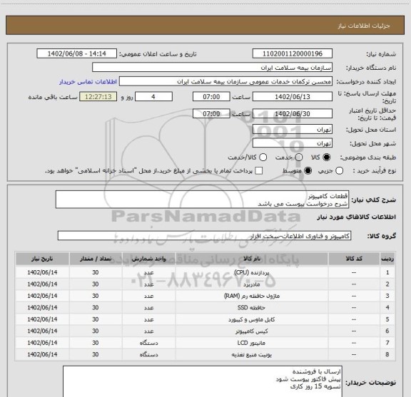 استعلام قطعات کامپیوتر
شرح درخواست پیوست می باشد