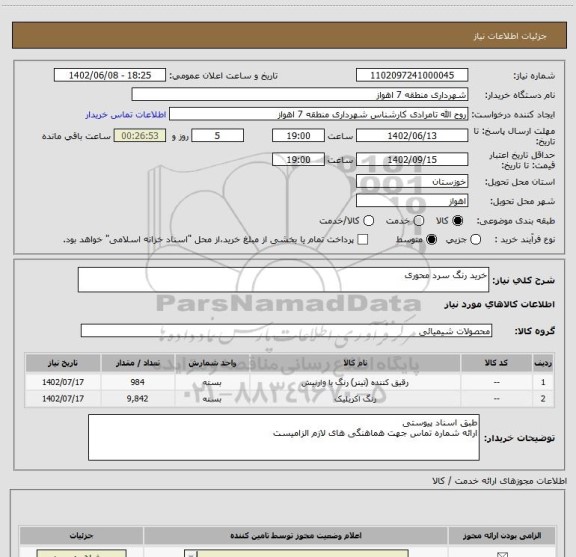 استعلام خرید رنگ سرد محوری