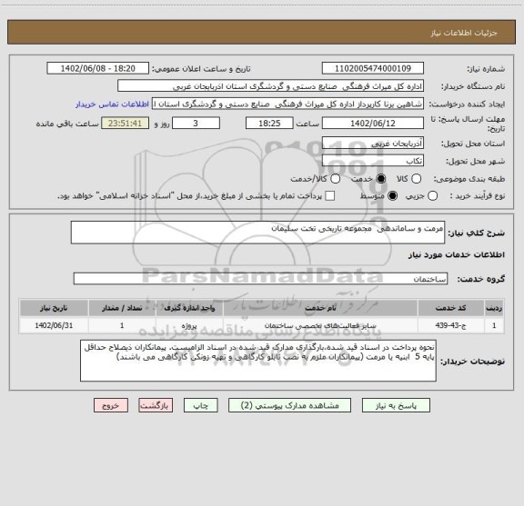 استعلام مرمت و ساماندهی  مجموعه تاریخی تخت سلیمان