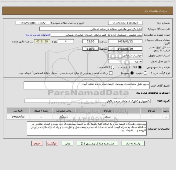 استعلام سرور طبق مشخصات پیوست .قیمت تمام شده اعلام گردد