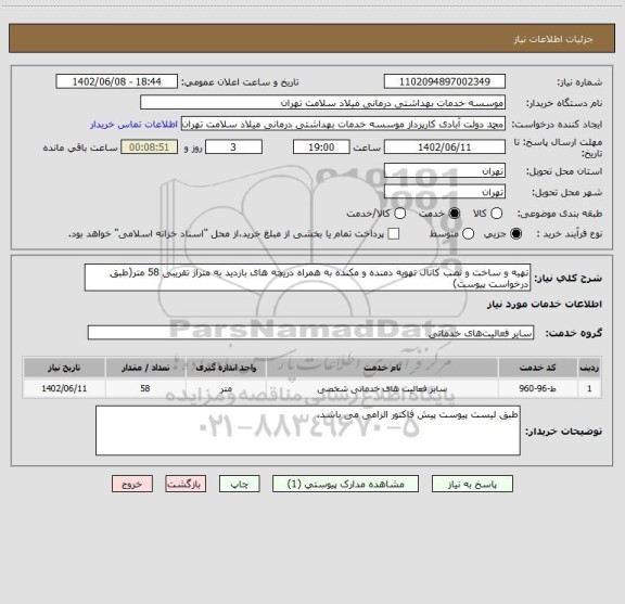 استعلام تهیه و ساخت و نصب کانال تهویه دمنده و مکنده به همراه دریچه های بازدید به متراژ تقریبی 58 متر(طبق درخواست پیوست)