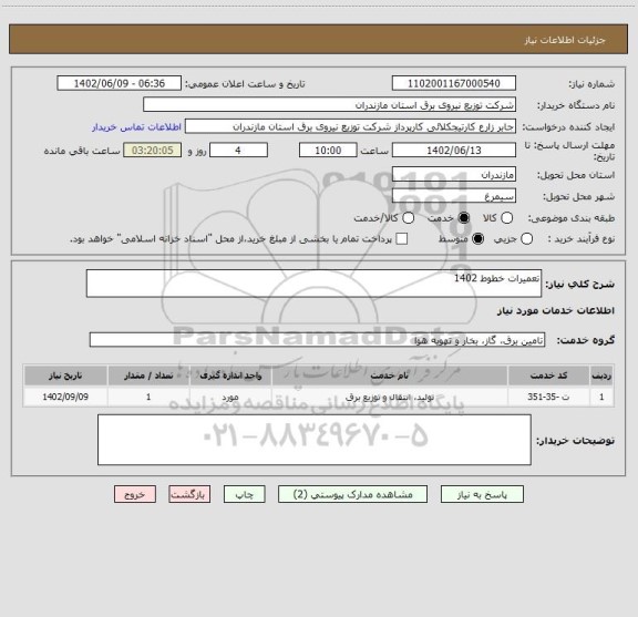 استعلام تعمیرات خطوط 1402، سامانه تدارکات الکترونیکی دولت