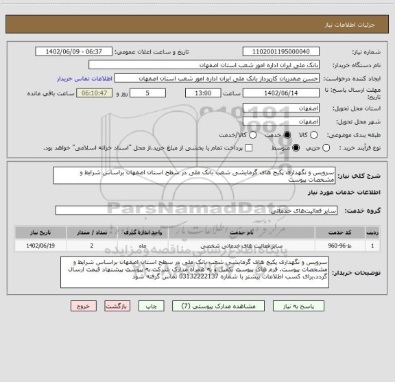 استعلام سرویس و نگهداری پکیج های گرمایشی شعب بانک ملی در سطح استان اصفهان براساس شرایط و مشخصات پیوست