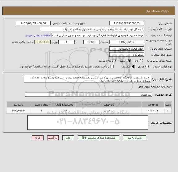 استعلام احداث قسمتی از کارگاه طالقانی شهرکردبر اساس بخشنامه انعقاد پیمان  سرجمع ومبلغ برآورد اداره کل نوسازی مدارس استان 9.030.082.837 ریال