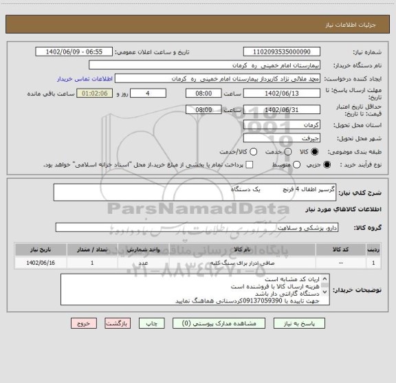 استعلام گرسپر اطفال 4 فرنچ           یک دستگاه