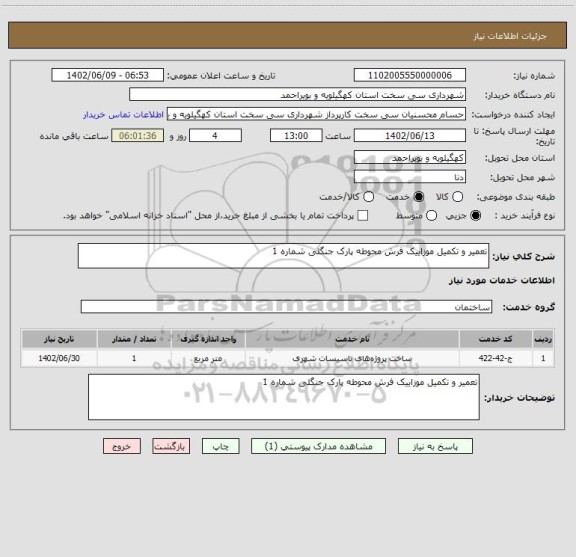 استعلام تعمیر و تکمیل موزاییک فرش محوطه پارک جنگلی شماره 1