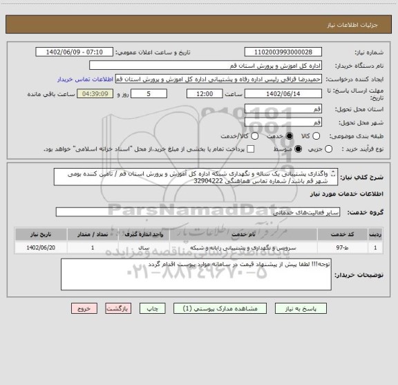 استعلام واگذاری پشتیبانی یک ساله و نگهداری شبکه اداره کل آموزش و پرورش استان قم / تامین کننده بومی شهر قم باشد/ شماره تماس هماهنگی 32904222