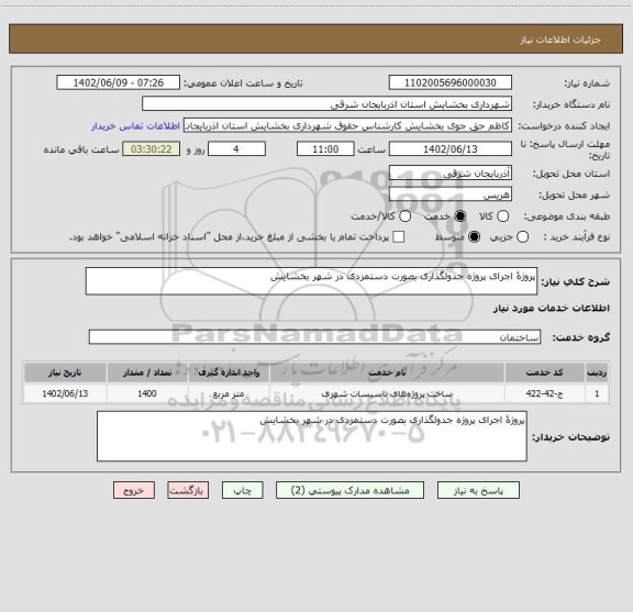 استعلام پروژۀ اجرای پروژه جدولگذاری بصورت دستمزدی در شهر بخشایش