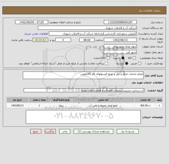 استعلام انجام خدمات حمل و نقل و توزیع کپسولهای کلر 45کیلویی