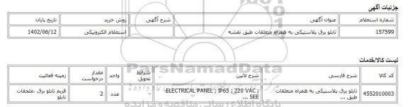 استعلام الکترونیکی، تابلو برق پلاستیکی به همراه متعلقات طبق نقشه