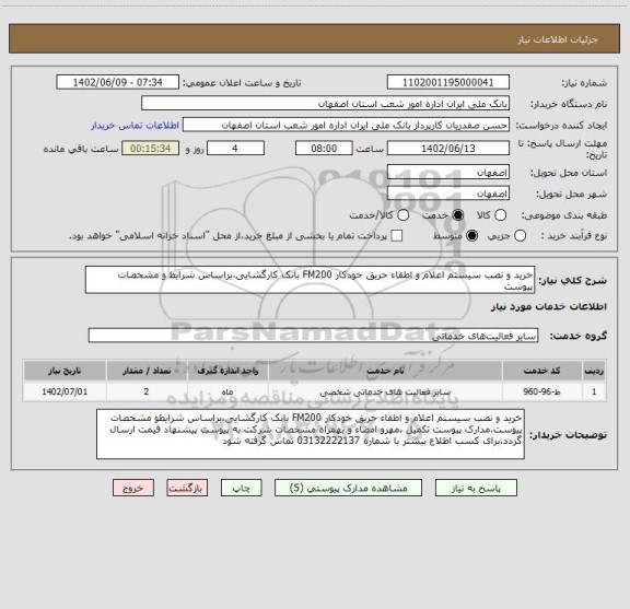 استعلام خرید و نصب سیستم اعلام و اطفاء حریق خودکار FM200 بانک کارگشایی،براساس شرایط و مشخصات پیوست
