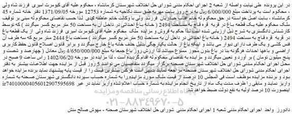 مزایده فروش یک قطعه باغ در قریه قره قاچ به مساحت 2494