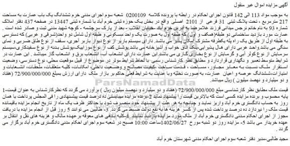 مزایده فروش ششدانگ یک باب عمارت به مساحت 217 مترمربع ، تحت پلاک ثبتی  31 فرعی  از 2101  اصلی 