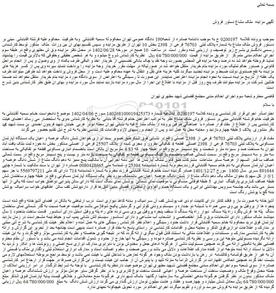 مزایده فروش شش دانگ عرصه و اعیان یک دستگاه آپارتمان مسکونی به پلاک ثبتی 76703 فرعی از 2398 اصلی قطعه 4 تفکیکی