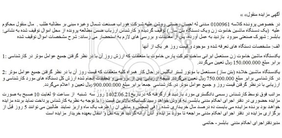 مزایده فروش یکدستگاه ماشین خاموت زن مستعمل ایرانی ساخت شرکت پارس خاموت با متعلقات و...