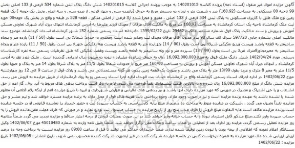 آگهی مزایده شش دانگ پلاک ثبتی شماره 534 فرعی از 133 اصلی بخش 99 ناحیه 00 مسکونی به مساحت (160.92) صد و شصت متر و نود و دو دسیمتر مربع