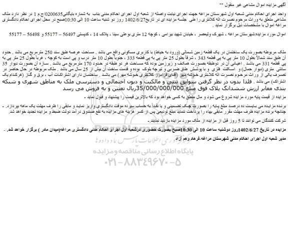 مزایده فروش  یک ساختمان در یک قطعه زمین شمالی (ورود به حیاط) با کاربری مسکونی 