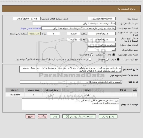 استعلام پچ پنل، کیستون، پچ کورد در سه اندازه همگی با برند لگرند- مشخصات و توضیحات کامل طبق مدرک پیوستی می باشد. پیشنهاد قیمت را بارگذاری فرمائید.