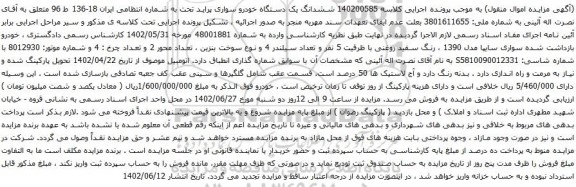 آگهی مزایده ششدانگ یک دستگاه خودرو سواری پراید