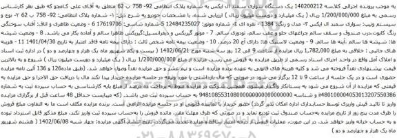 آگهی مزایده یک دستگاه سواری سمند ال ایکس
